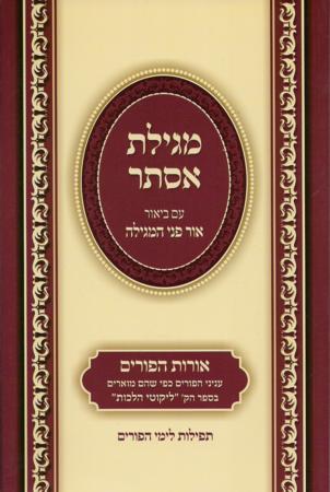 Moadei Yisrael - Megilas Esther