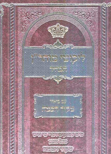 Mekor Chachma - Likutei Moharan  Volume Two