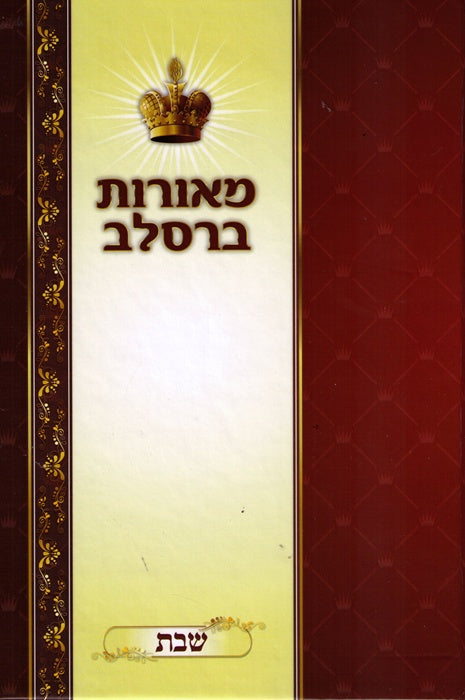 Meoros Breslov -Zemiros Vesippurim  Leshabbos