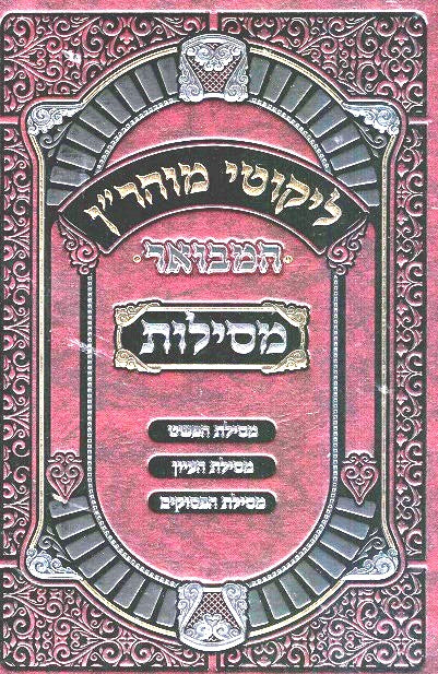 Mesilos - New Commentary On Likutei Moharan - Lesson 13