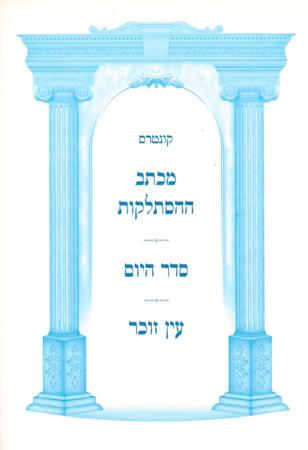 Michtav Histalkus - Reb Noson Mibreslov / Seder Hayom / Ayin Zocher