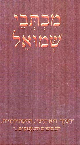 Michtevei Shmuel - Volume 1