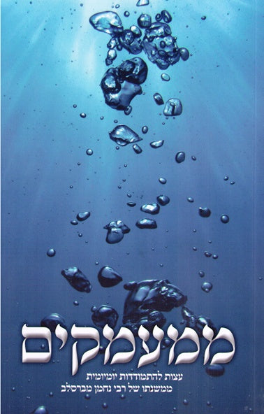 SALE!   Mimaamakim - Rabbi Ofer Erez