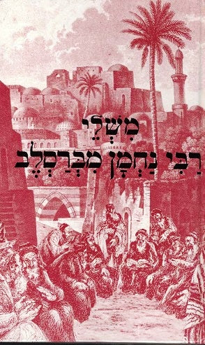 Mishlei Haran Mibreslov -Parables In The Form Of Poems - Hebrew
