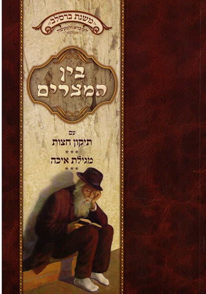 Mishnas Breslov -  Bein Hametzarim   The 3 Weeks
