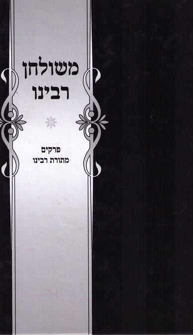 Mishulchan Rabeinu - Nosim (Various Topics)