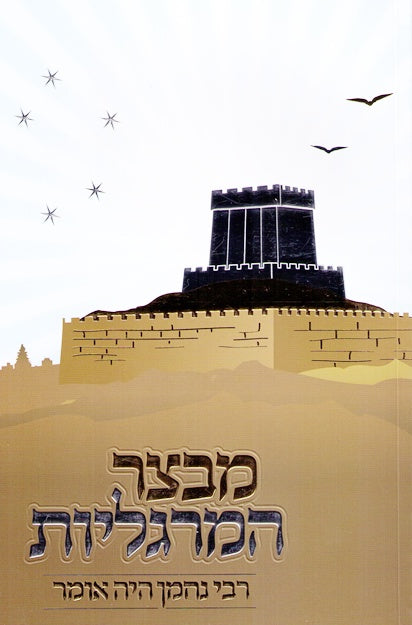 Mivtzar Hamargolios -Excellent Hebrew Introductory Sefer