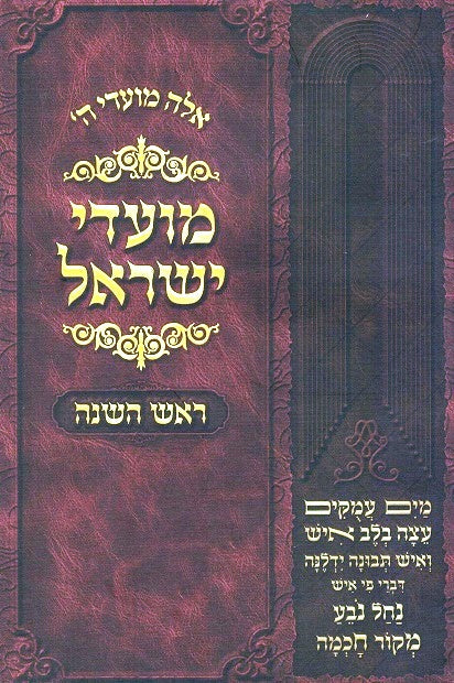 Moadei Yisrael - Revised Edition - Rosh Hashana