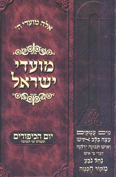 Moadei Yisrael - Revised Edition  Yom Kipur