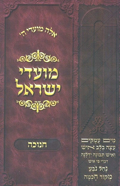 Moadei Yisrael -  Chanukah -  New Revised Edition