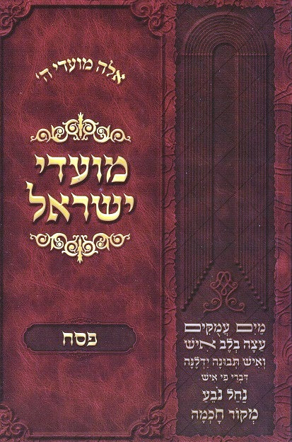 Moadei Yisrael - Pesach  Revised Edition