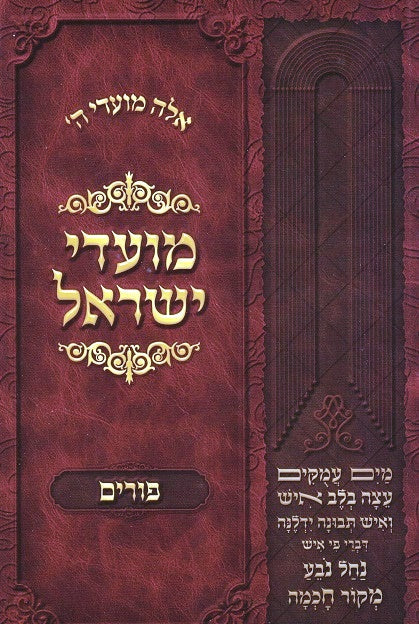 Moadei Yisrael - Purim -  New Revised Edition