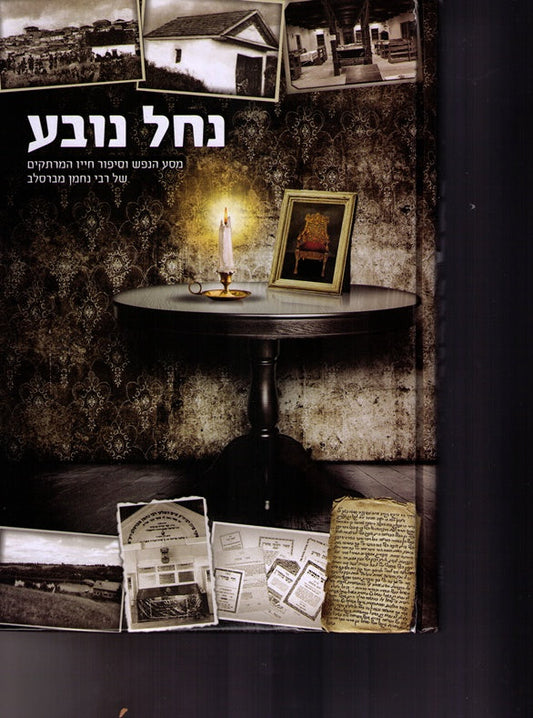 Nachal Novea - Excellent Introductory Sefer