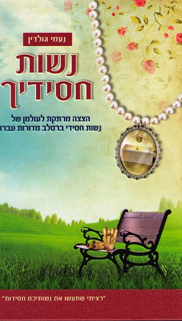 Neshos Chasidecha - Esteemed Wives of Breslover Chasidim