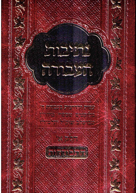 Nesivos Haavodah - Hisbodedus