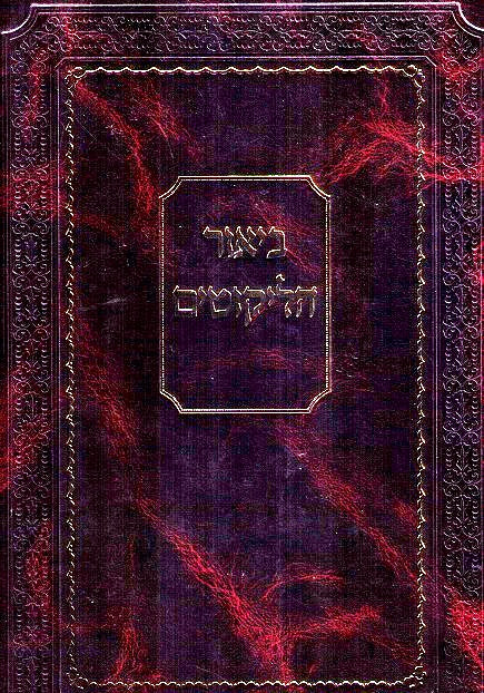 Biur Halikutim - Likutei Moharan