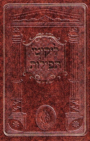 Likutei Tefilos - Medium Size Keren Odesser