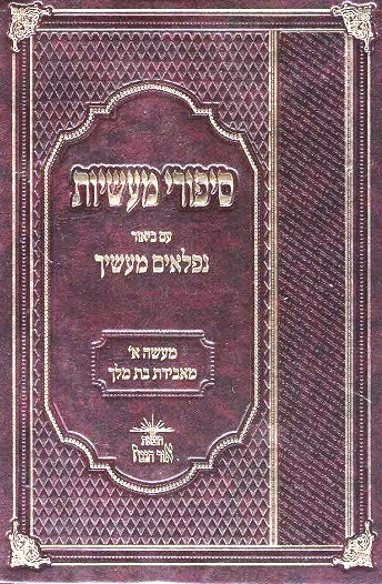 Niflaim Maasecha - Sipurei Maasiyos - 1st Story