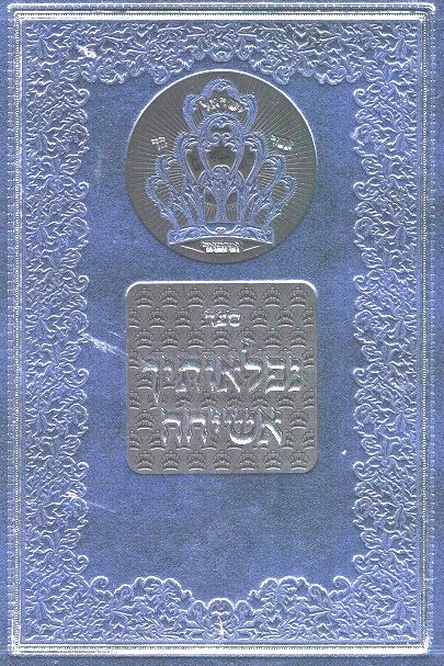 Niflosecha Asicha -Rav Az Kluger -Likutei Moharan Rosh Hashana