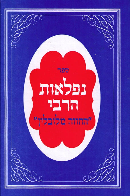 Niflaos Harebbe-Stories Of The Chozeh MiLublin - Yahrtzeit 9 Av - Lashon Hakodesh