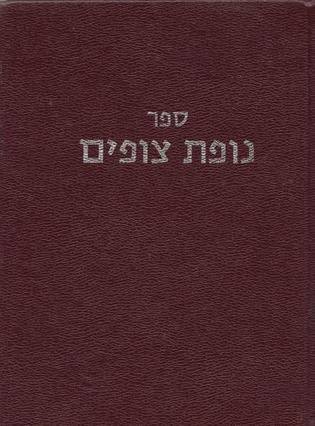 Nofes Tzufim -  4 Volume Index To Likutei Halakhos