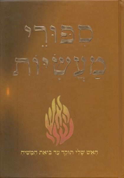 Sippurei Ma'Asiyos Hebrew Only