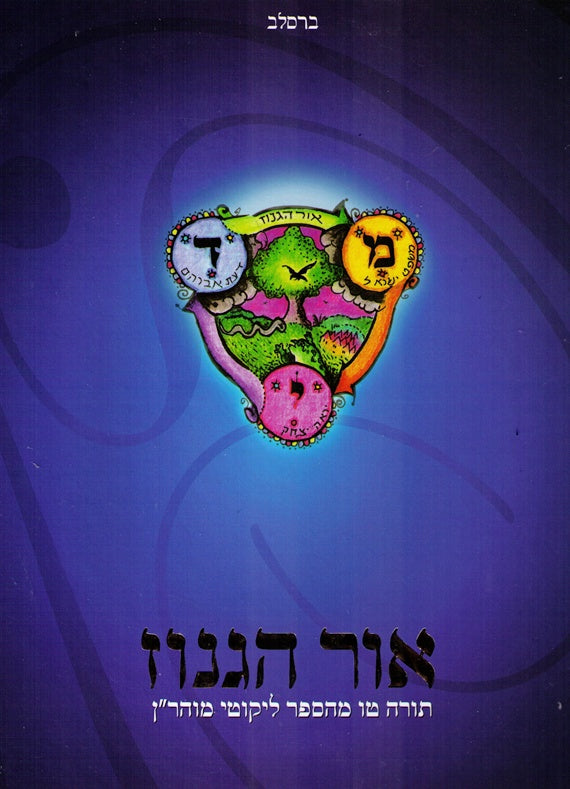 SALE!  Ohr Haganuz - Likutei Moharan 1 Lesson 15