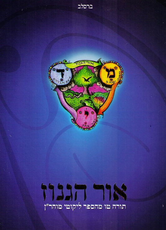 SALE!  Ohr Haganuz - Likutei Moharan 1 Lesson 15