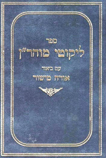 Orach Mishor / Commentary On Likkutei Moharan Vol. 2