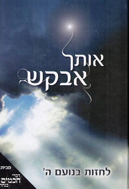 Osecha Avakesh - Yiddish - Rav Az Kluger