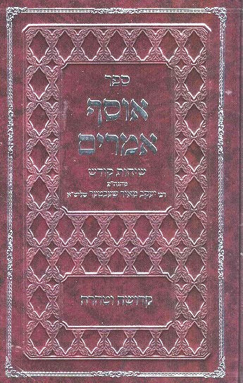 Osef Amarim - Kedusha Vetahara - Rav Ym Schechter
