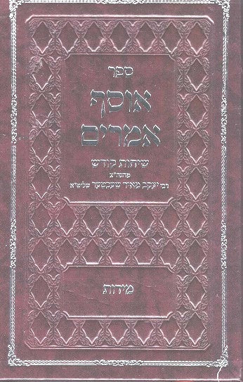 Osef Amarim - Midos - Rav Ym Schechter