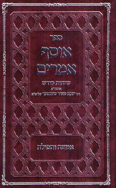 Osef Amarim - Emuna Utefila - Rav Ym Schechter