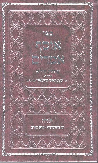 SALE!  Osef Amarim -  Shavuos -  Rav Ym Schechter