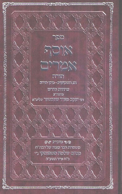 Osef Amarim - Rav Ym Schechter - Torah