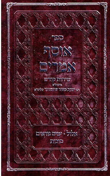 Osef Amarim - Elul, Yamim Noraim, Sukkos