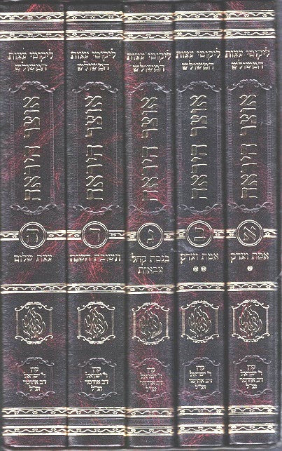 Otzar Hayirah -Lik. Hal. arranged according to topics  Newly Typeset 5 Volumes With Footnotes And References