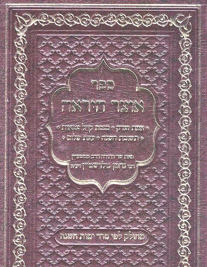 NEW!  Otzar Hayira   - all five volumes in one sefer!