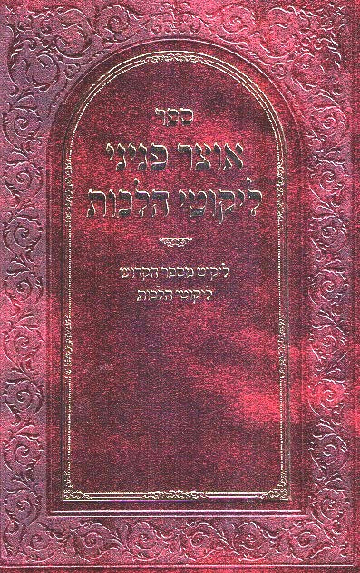 Otzar Peninei Likutei Halachos