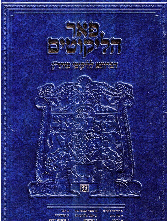 Pe'Er Halikutim-Large Edition