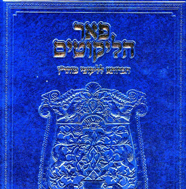 Pe'Er Halikutim - Likutei Moharan  Volume 1 Lessons 1 - 6 -  Large Size Edition