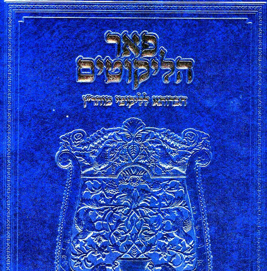 Pe'Er Halikutim - Likutei Moharan  Volume 1 Lessons 1 - 6 -  Large Size Edition