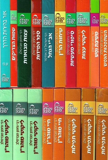 Set Of Eighteen Pocket Size Sefarim