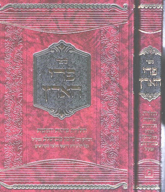 Pri Haaretz - 2 Volumes Toldos Rabeinu V'Talmidav