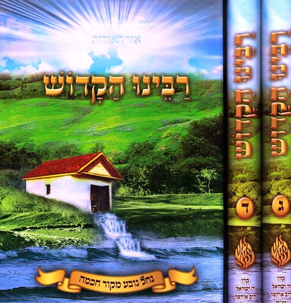 Rabeinu Hakadosh - 4 Volumes Lashon Hakodesh