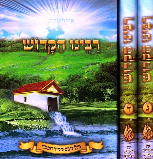 Rabeinu Hakadosh - 4 Volumes Lashon Hakodesh
