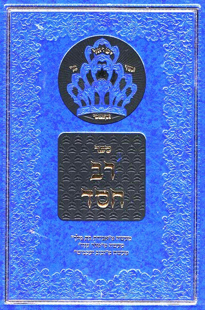 Rav Chesed - Rav Kluger 2 Volumes On Sipurei Maasiyos