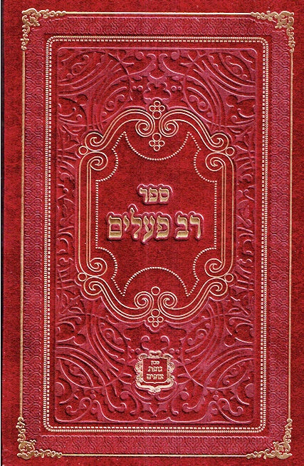Rav Pealim-Rabbi Nosson Zvi Kenig