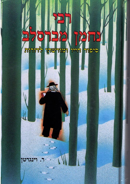 Harav Nachman Mibreslov - Biography - Lashon Hakodesh