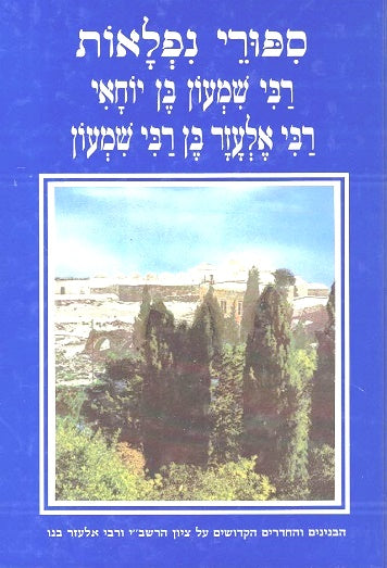 Rabbi Shimon Bar Yochai- Hebrew